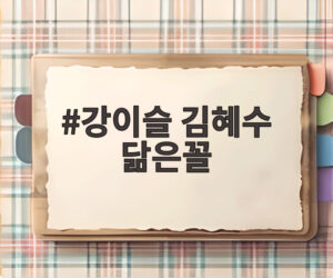 강이슬 김혜수 닮은꼴