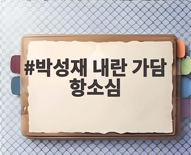박성재 내란 가담 항소심 징역 25년에서 9년으로 줄어든 이유 1 박성재 내란 가담 항소심