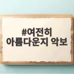 여전히 아름다운지 악보