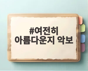 여전히 아름다운지 악보