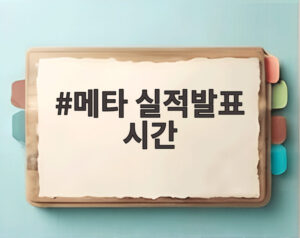 메타 실적발표 시간
