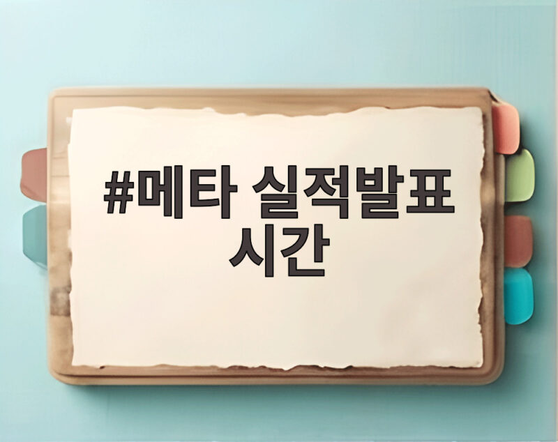메타 실적발표 시간 확인하고 투자 전략 세우는 방법 1 메타 실적발표 시간
