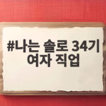나는 솔로 34기 여자 직업 총정리 다둥이 특집 출연자 정보 나는 솔로 34기 여자 직업
