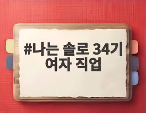 나는 솔로 34기 여자 직업