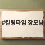 킬링타임 장모님