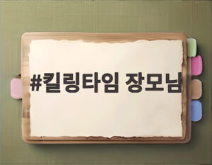 킬링타임 장모님