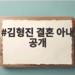 김형진 결혼 아내 공개 58세 늦깎이 신랑의 감사 인사 김형진 결혼 아내 공개