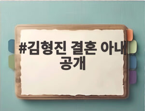 김형진 결혼 아내 공개