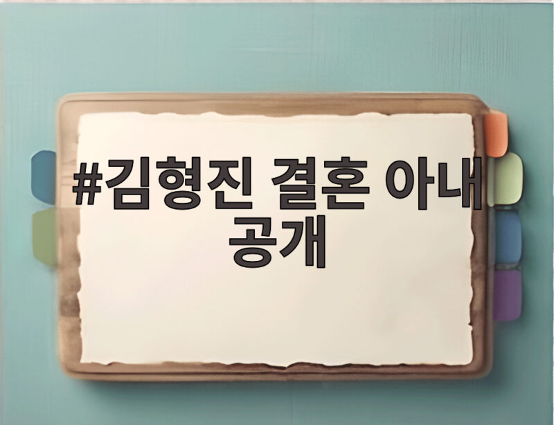 김형진 결혼 아내 공개 58세 늦깎이 신랑의 감사 인사 1 김형진 결혼 아내 공개