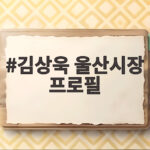 김상욱 울산시장 프로필 어떤 사람인지 궁금하다면 김상욱 울산시장 프로필