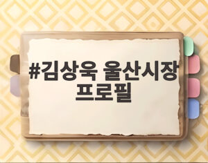 김상욱 울산시장 프로필