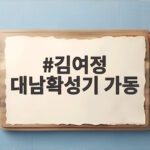 김여정 대남확성기 가동 위협 이번 달 실행되나 김여정 대남확성기 가동