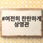 여전히 찬란하게 상영관에서 60년 만에 다시 만난 우정을 보다 여전히 찬란하게 상영관