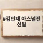 김민재 아스널전 선발 출격 3경기 연속 주전 입지 회복 신호 김민재 아스널전 선발