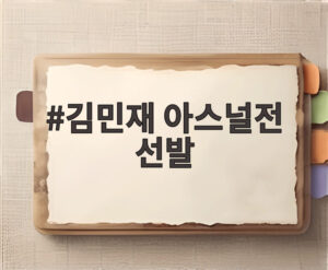 김민재 아스널전 선발