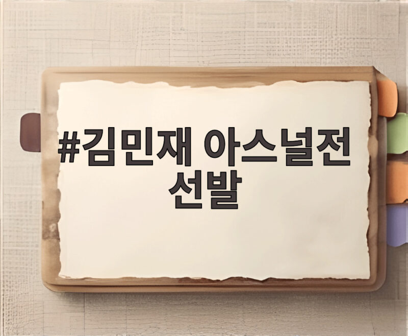 김민재 아스널전 선발 출격 3경기 연속 주전 입지 회복 신호 1 김민재 아스널전 선발