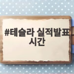 테슬라 실적발표 시간 놓치면 안 되는 3분기 실적 핵심은 테슬라 실적발표 시간
