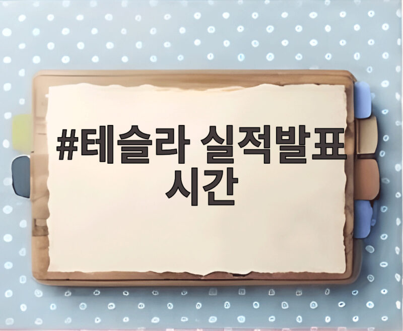 테슬라 실적발표 시간