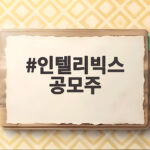 인텔리빅스 공모주 청약 경쟁률 1234대1 상장 전 확인할 것 인텔리빅스 공모주