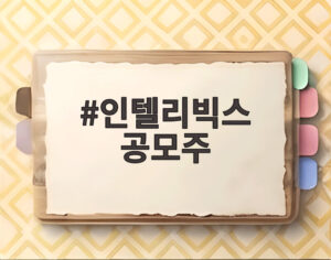 인텔리빅스 공모주