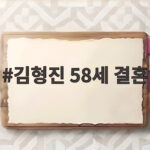 김형진 58세 결혼