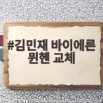 김민재 바이에른 뮌헨 교체 아스널전 45분 활약 의미 김민재 바이에른 뮌헨 교체