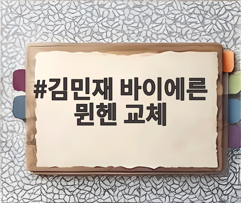 김민재 바이에른 뮌헨 교체 아스널전 45분 활약 의미 1 김민재 바이에른 뮌헨 교체
