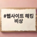 웹사이트 해킹 비상