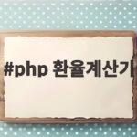 php 환율계산기로 필리핀 페소 환전 쉽게 준비하기 php 환율계산기