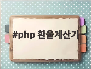 php 환율계산기