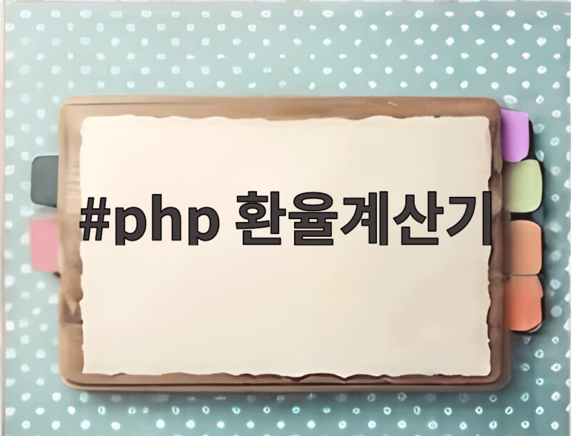 php 환율계산기로 필리핀 페소 환전 쉽게 준비하기 1 php 환율계산기