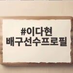 이다현 배구선수프로필 올스타 세리머니부터 아시안게임 대표팀 활약까지 이다현 배구선수프로필