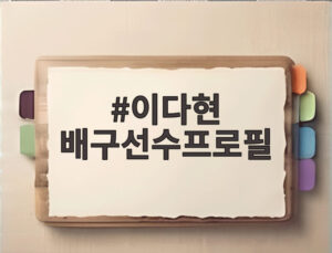 이다현 배구선수프로필