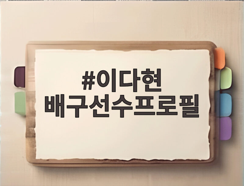 이다현 배구선수프로필 올스타 세리머니부터 아시안게임 대표팀 활약까지 1 이다현 배구선수프로필