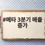 메타 3분기 매출 증가 26% 사상 최대 실적 비결은 메타 3분기 매출 증가
