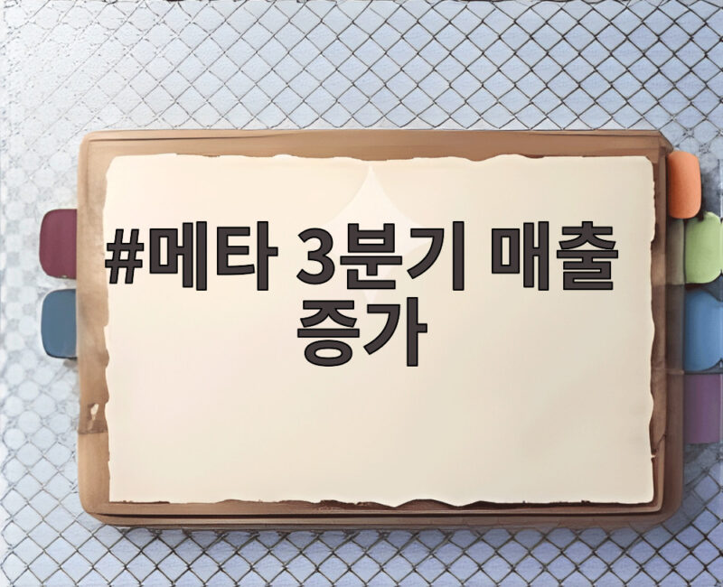 메타 3분기 매출 증가 26% 사상 최대 실적 비결은 1 메타 3분기 매출 증가