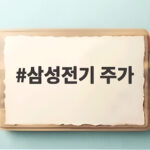 삼성전기 주가 엔비디아 AI 기판 협력으로 급등할까 삼성전기 주가