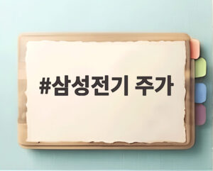 삼성전기 주가