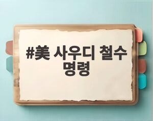 美 사우디 철수 명령