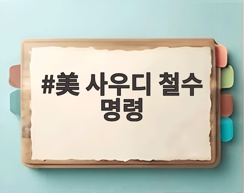 美 사우디 철수 명령 후티 확전에 미국 정부의 조치와 대비법 1 美 사우디 철수 명령