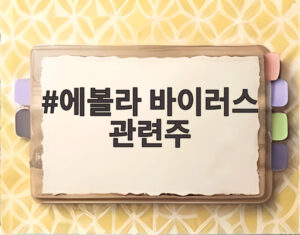 에볼라 바이러스 관련주
