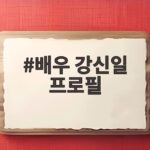 배우 강신일 프로필 63세 바디프로필 비결과 운동 루틴 배우 강신일 프로필
