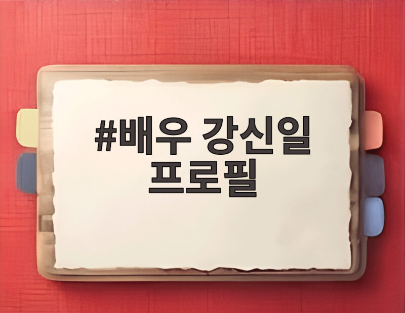 배우 강신일 프로필