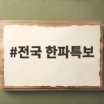 전국 한파특보 발효 아침 기온 10도 급락 이번 주말 날씨는 전국 한파특보