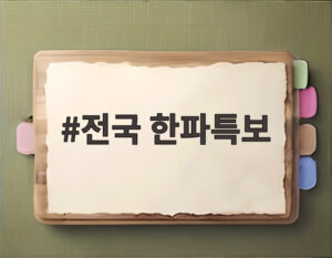 전국 한파특보
