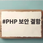 PHP 보안 결함이 전 세계 웹사이트를 흔들고 있습니다 PHP 보안 결함