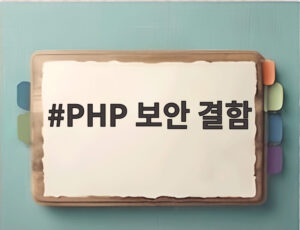 PHP 보안 결함