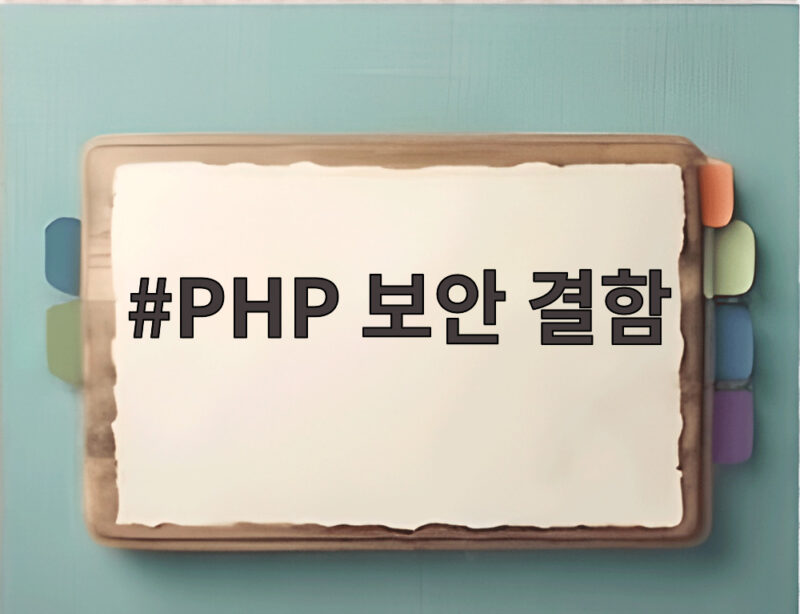PHP 보안 결함