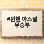 뮌헨 아스널 무승부 챔피언스리그 결과와 김민재 활약 뮌헨 아스널 무승부