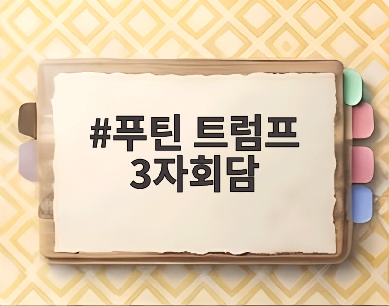 푸틴 트럼프 3자회담 다음 달 APEC서 열리나 1 푸틴 트럼프 3자회담